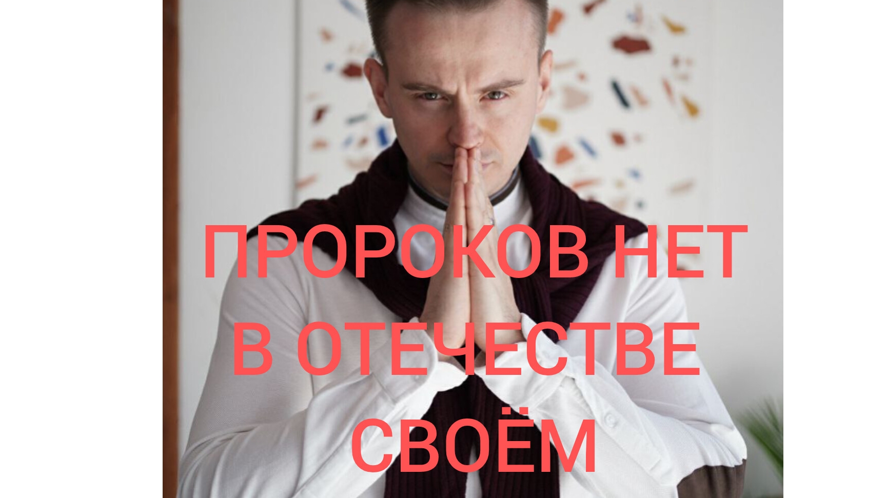 28-04-2025 ПРОРОКОВ НЕТ В ОТЕЧЕСТВЕ СВОЁМ...