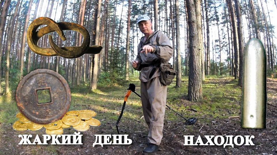 ЖАРКИЙ ДЕНЬ НАХОДОК