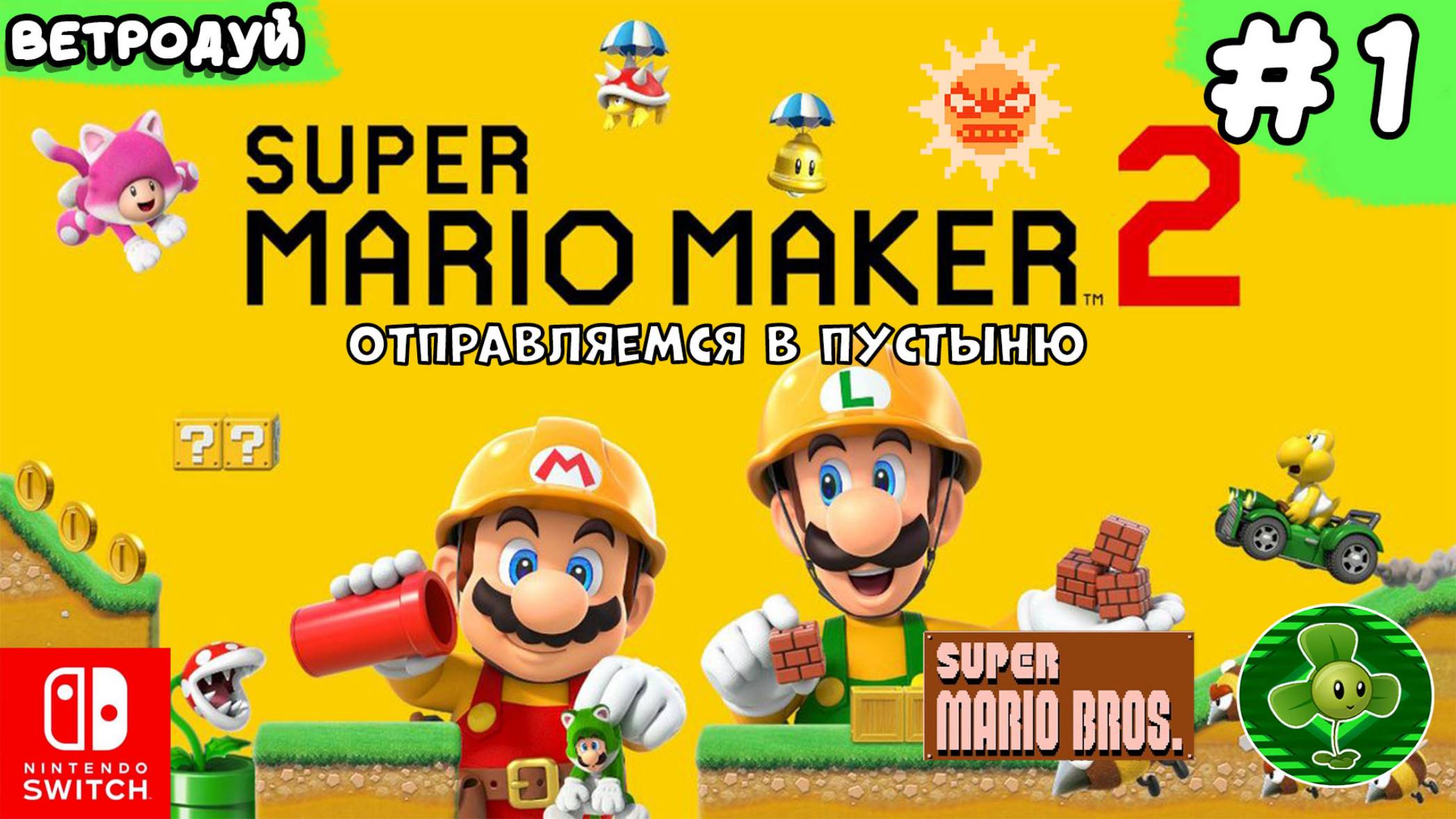Super Mario Maker 2. Создаём уровни по первой игре Super Mario Bros. Отправляемся в пустыню. 1 часть