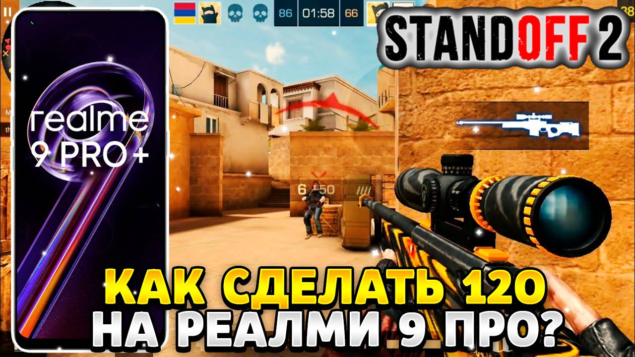 Как сделать 120 фпс в стандофф 2 на реалми 9 про