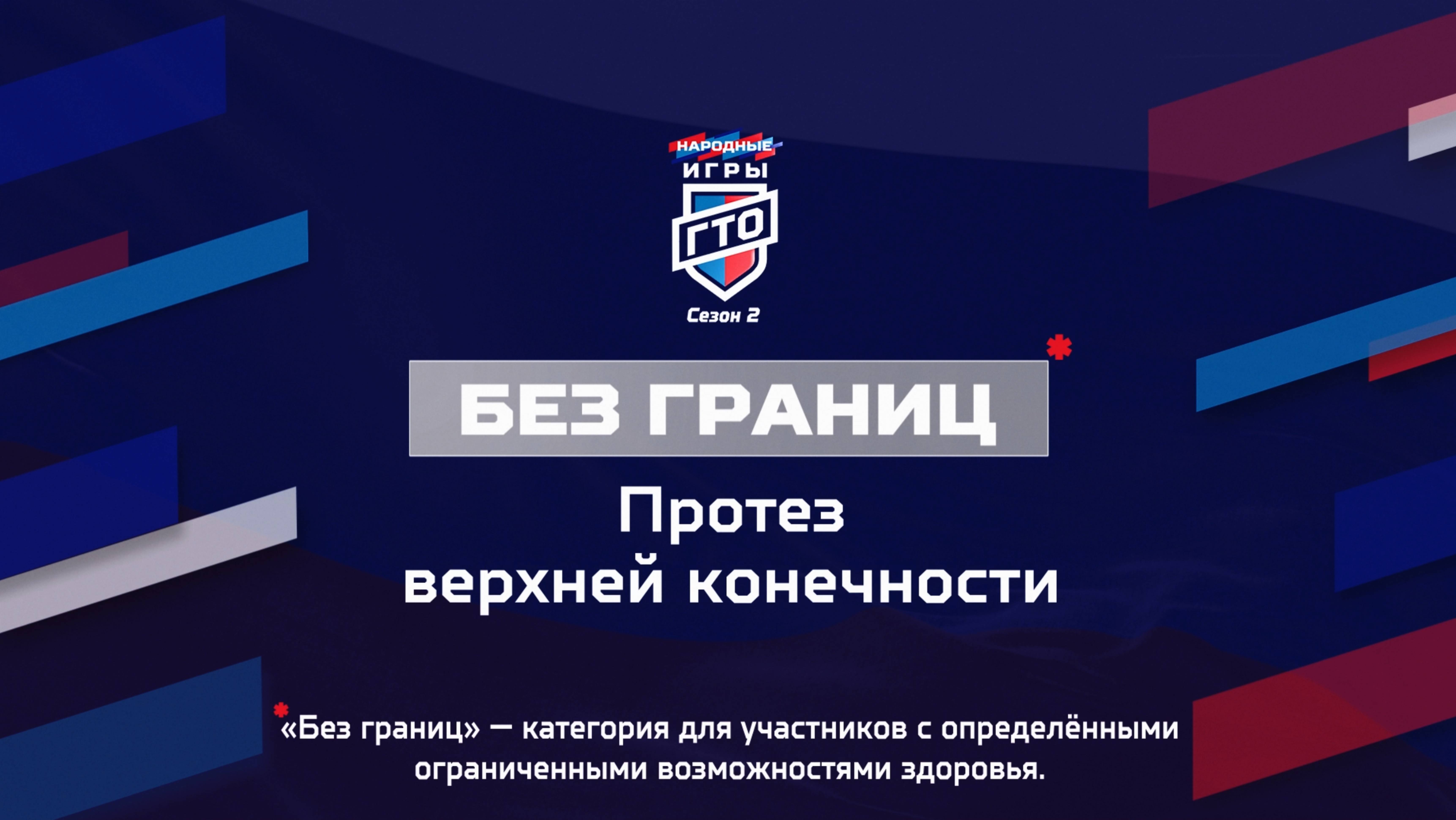 Без границ: Протез верхней конечности. Народные Игры ГТО Спортлото, 2 сезон