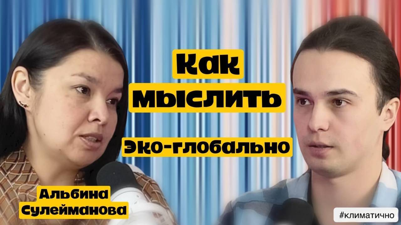 Экотренер и Экоконсультант - Альбина Сулейманова / Подкаст #Климатично