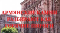 АРМЯНСКИЕ КАМНИ РАЗБИРАЮТ КАК ГОРЯЧИЕ ПИРОГИ