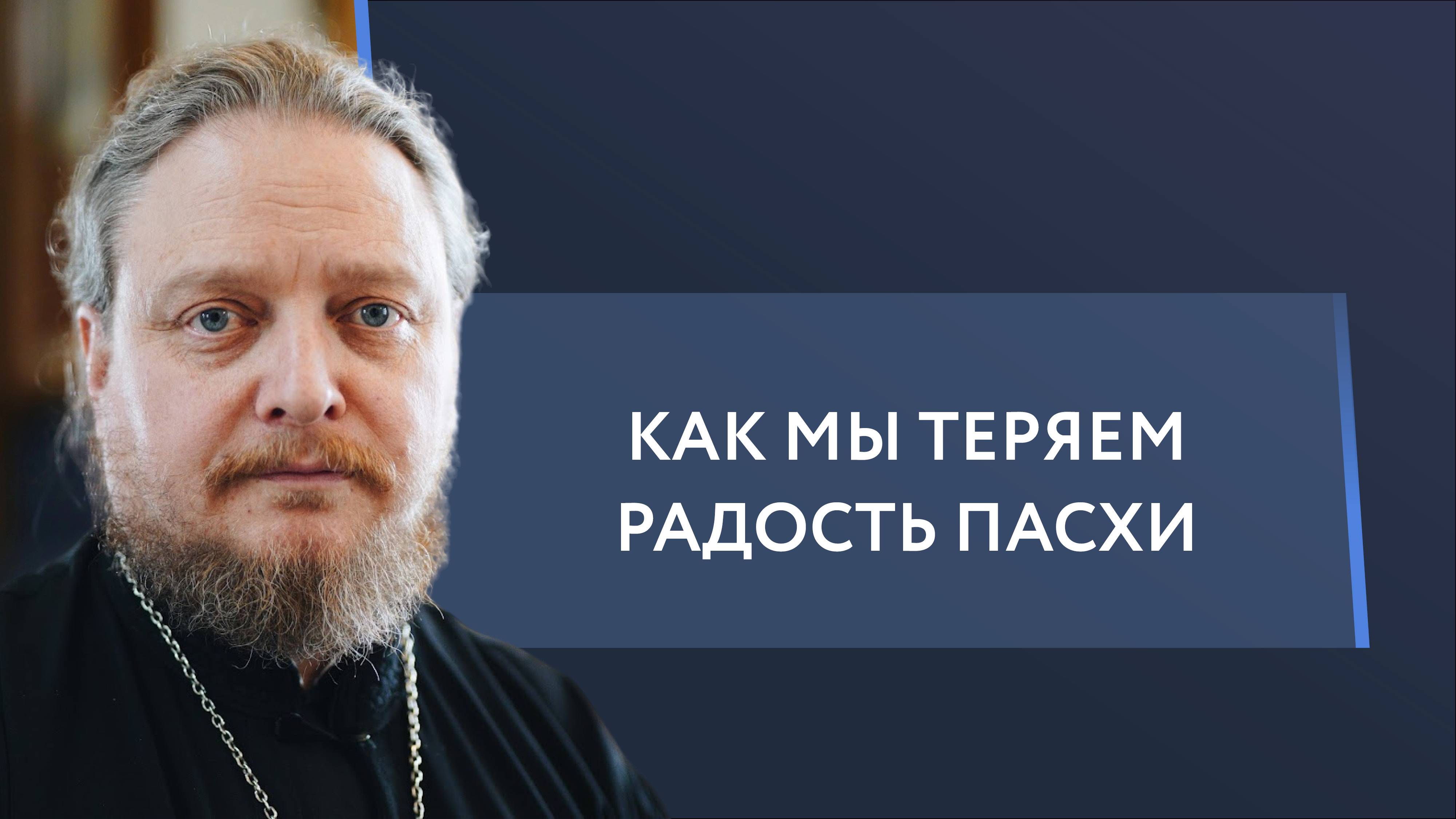 Почему Пасха ускользает. Священник Федор Бородин