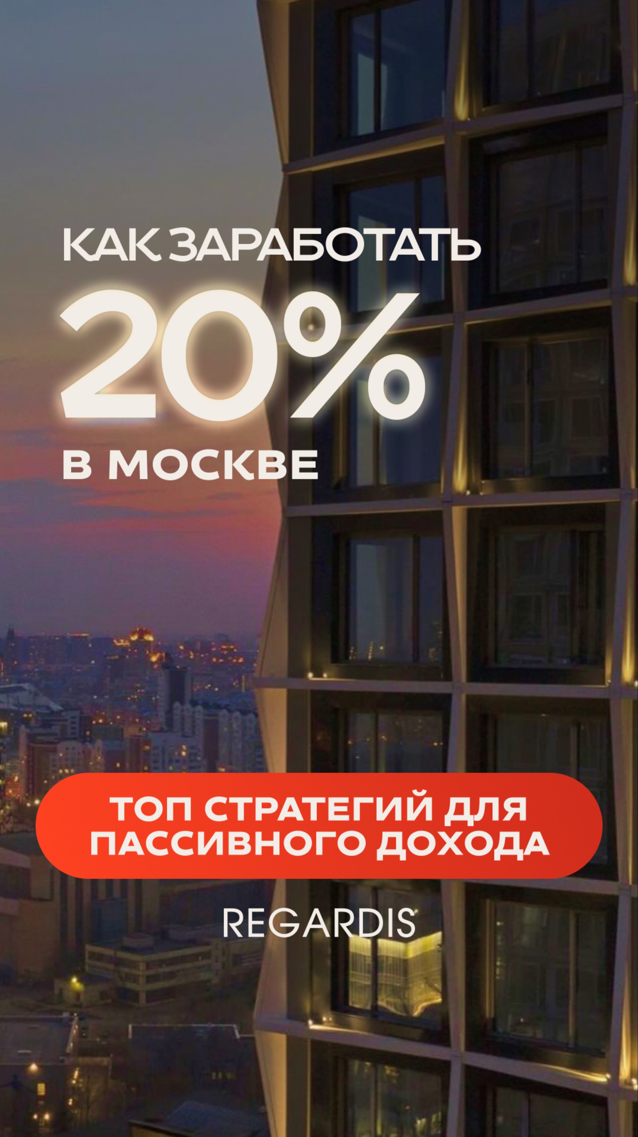 ИНВЕСТИЦИИ В НЕДВИЖИМОСТЬ МОСКВЫ: 20% ГОДОВЫХ БЕЗ АРЕНДЫ