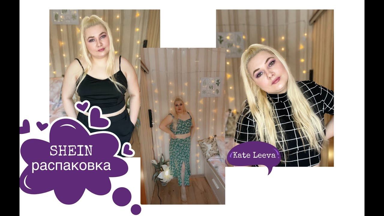 Распаковка с сайта SHEIN | PLUS SIZE | комплекты из 2 частей