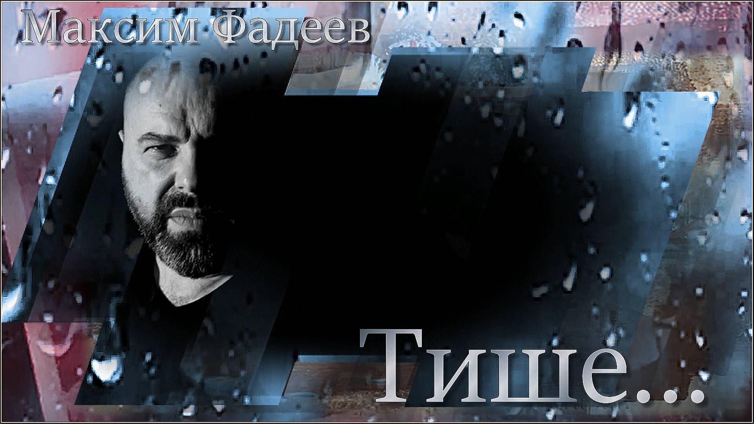 Максим Фадеев - «Тише».