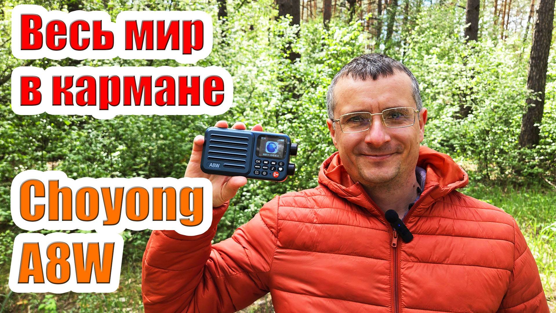 Радиоприёмник Choyong A8W тест и обзор