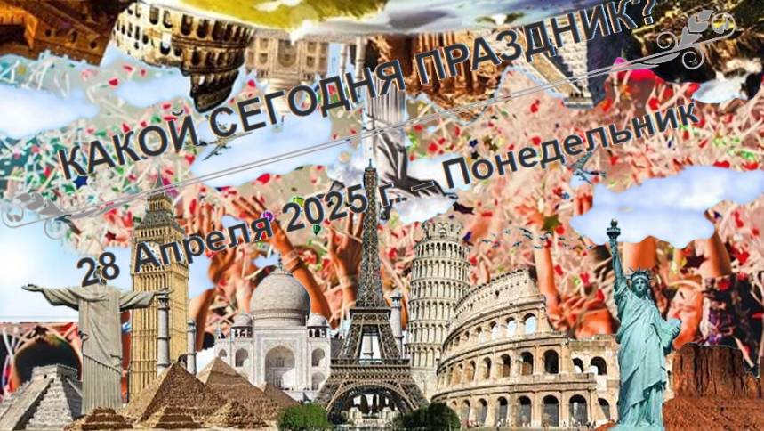 Праздники 28 апреля!