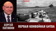 Сергей Патянин. Первая конвойная битва