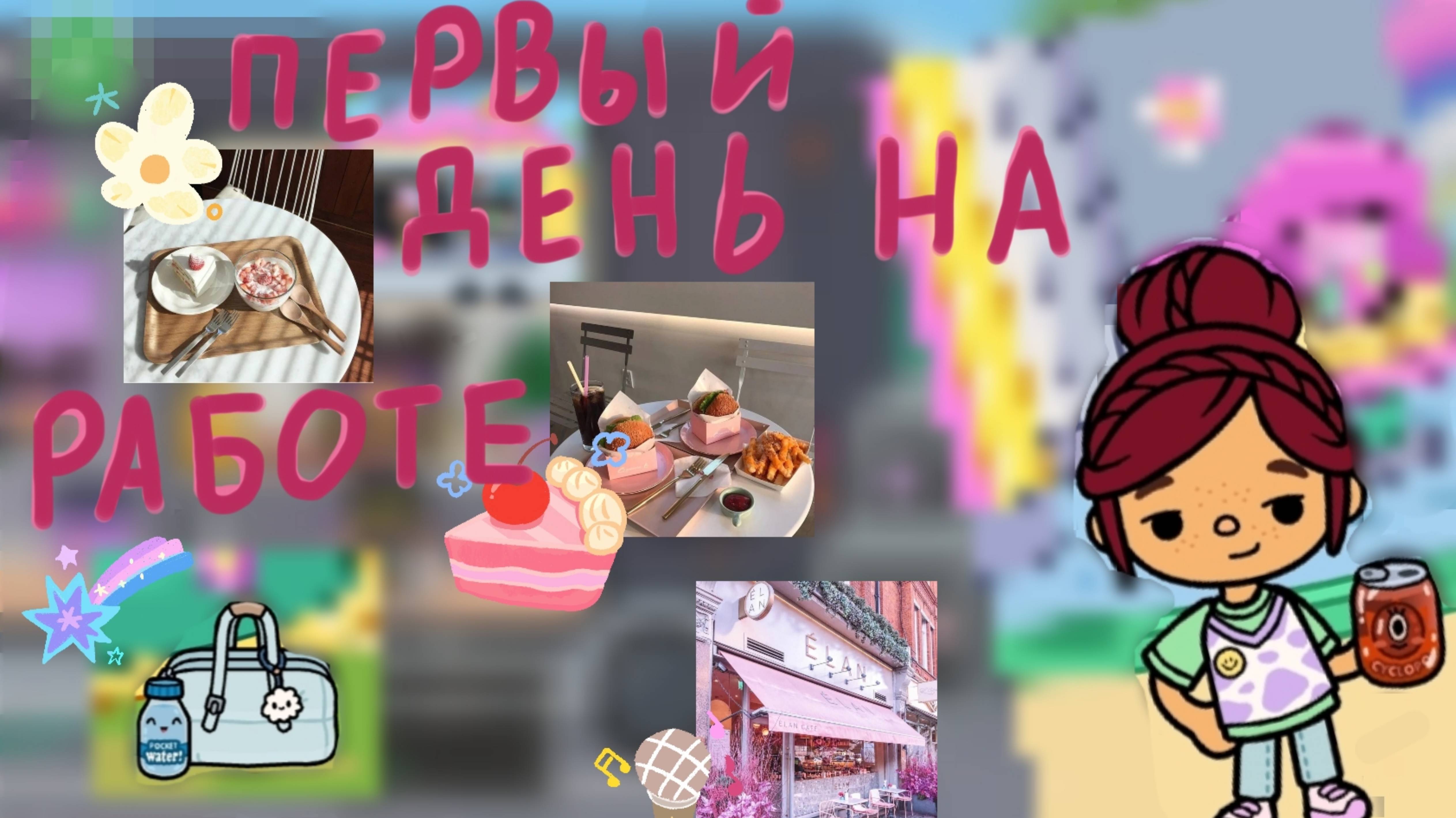 Мой первый рабочий день♥♥♥