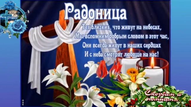 Радоница.Поминальный день. Музыкальная открытка.