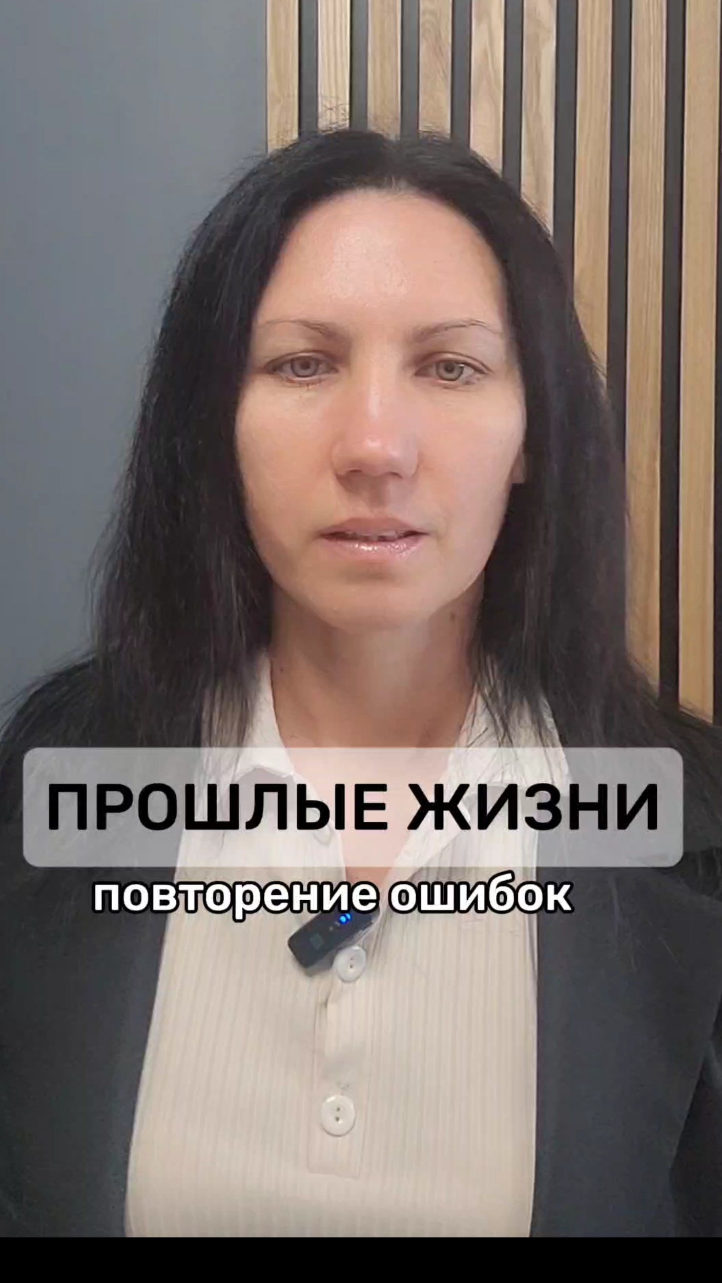 Прошлые жизни