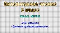 Литературное чтение 3 класс (Урок№56 - М.М. Зощенко «Великие путешественники».)