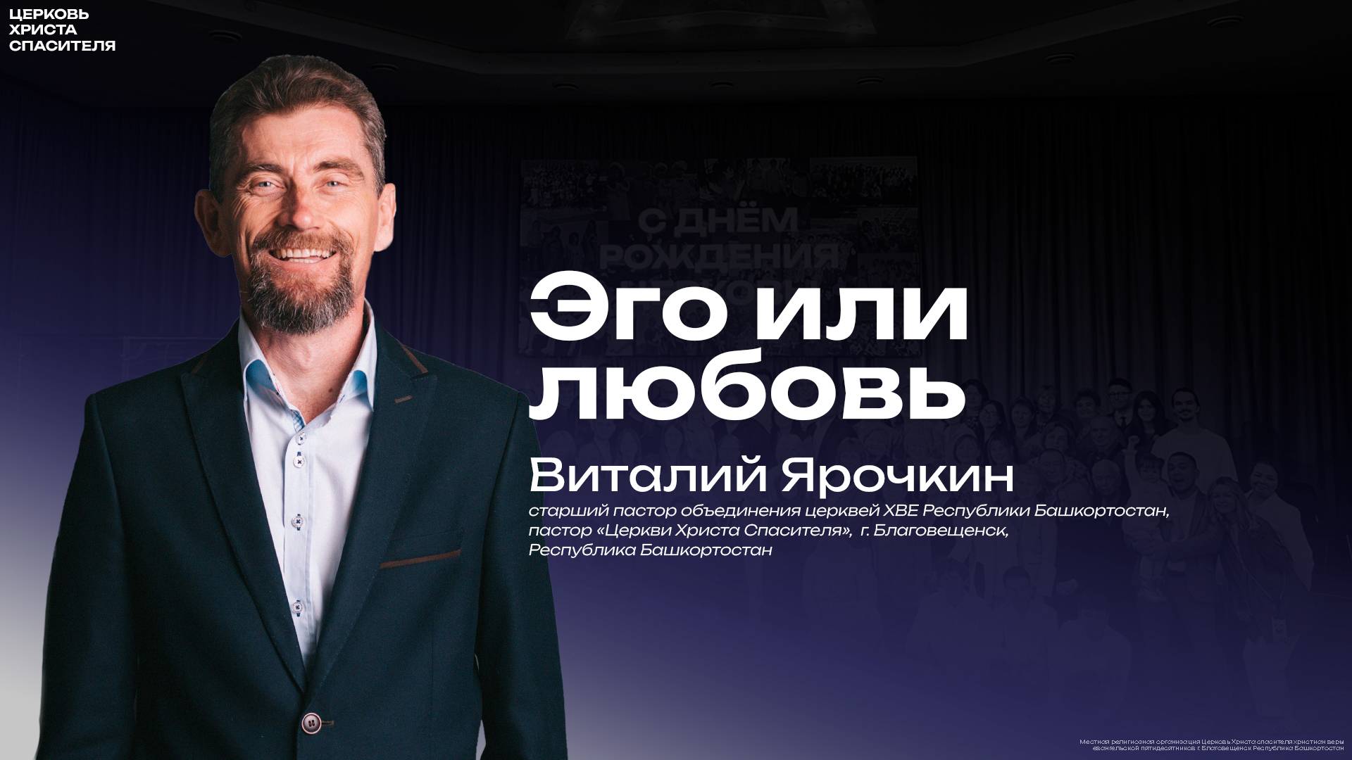 Виталий Ярочкин "Эго или Любовь ! "  
(5 декабря 2024)