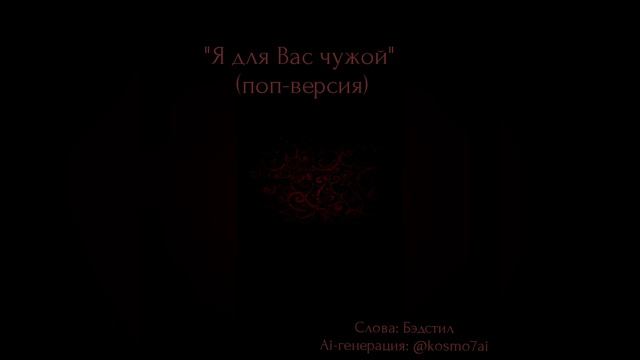 "Я для Вас чужой" (поп-версия) - Бэдстил (Ai-генерация - @Kosmo7Ai)