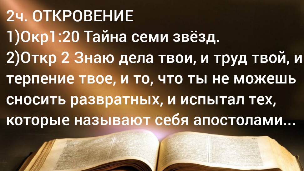 2ч. ОТКРОВЕНИЕ  1)Окр1:20 Тайна семи звёзд. 2)Откр 2 Знаю дела твои, и труд твой, и терпение твое...