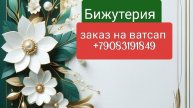 ✨ Бижутерия Комплекты: Идеальные Аксессуары для Твоего Образа! Заказ на ватсап +79083191849