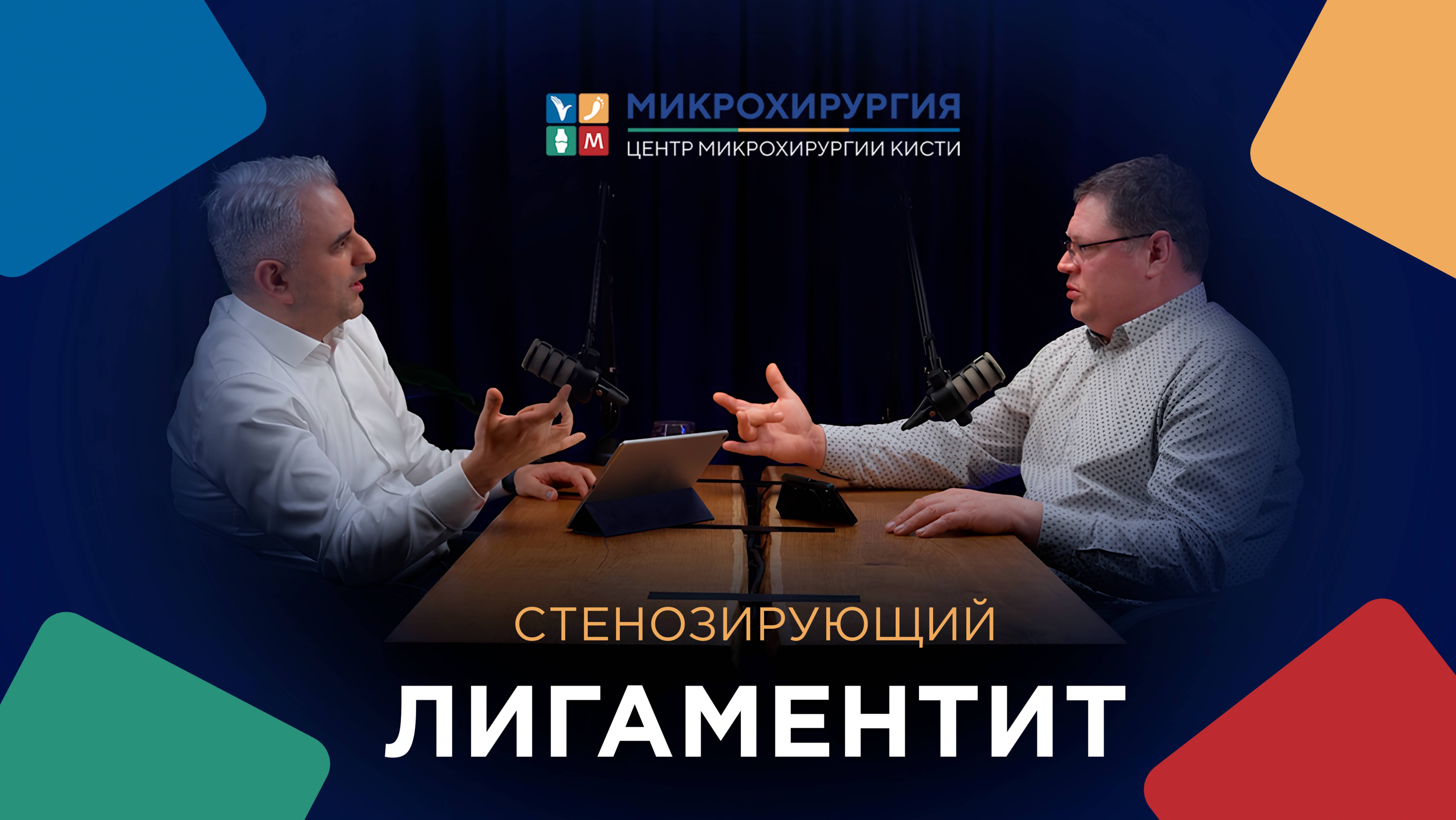 Подкаст: Кто такой кистевой хирург?  Стенозирующий лигаментит