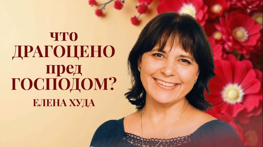 Женская конференция  - часть 4| Елена Худа|12 апреля 2025  |Путь Истины