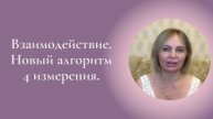 Взаимодействие. Новый алгоритм 4 измерения. Фрагмент занятия Курса Ключ к счастью #ESG