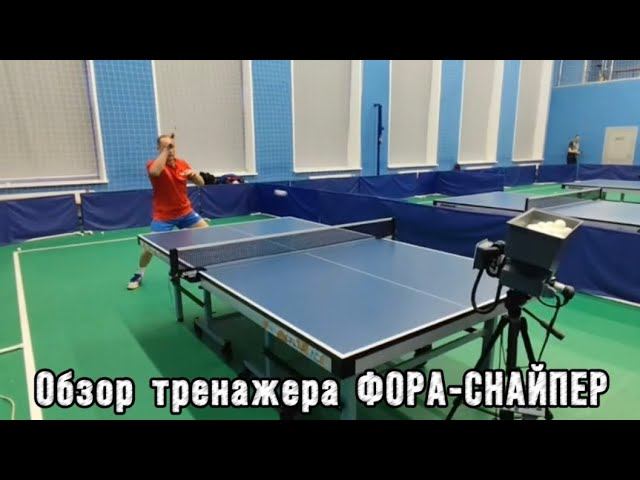 Обзор тренажера-робота ФОРА-СНАЙПЕР для настольного тенниса | Сборка, комплектация, упражнения!