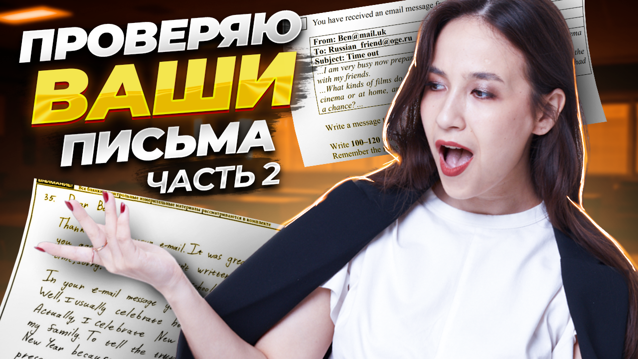Разбор письма №35 учеников: советы и рекомендации | часть 2 I ОГЭ по Английскому I Умскул