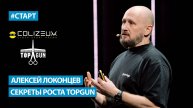 Алексей Локонцев (TOPGUN) - Секреты роста TOPGUN