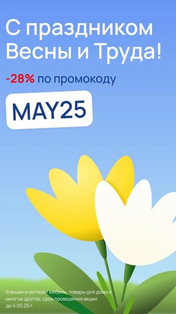 🌿Мир. Труд. Май. И… большие скидки!