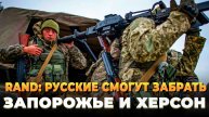 Свежие новости - RAND: Русские смогут забрать Херсон и Запорожье