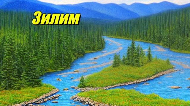 Зилим — река в Башкортостане