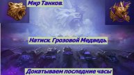 Мир Танков. Натиск. Грозовой Медведь.
