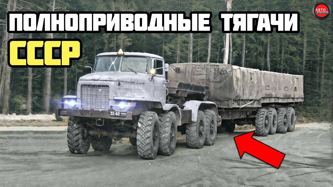 Зачем в СССР делали седельные тягачи с приводом на полуприцеп?