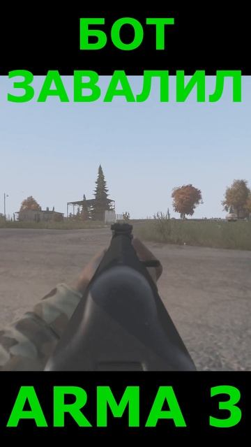 меня бот завалил в ARMA3 #arma3 #завдв | MILSIM HARD PVE | ACE RHS #shorts #short #shortvideo #25