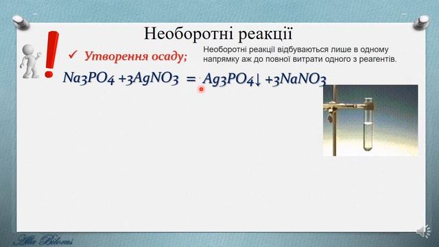 необоротні реакції