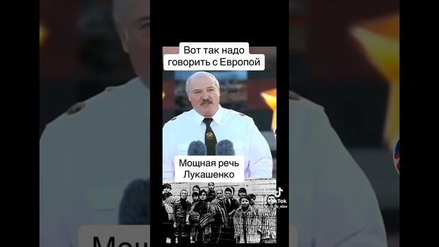 МОЩНАЯ РЕЧЬ БАТЬКИ