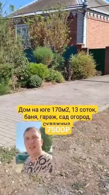 🏡 Заезжай и Живи📋 169,5 м2  13 соток💰 Цена 7 500 000 ₽ 📍станица Привольная📲 8 924 540 49 92 🌴