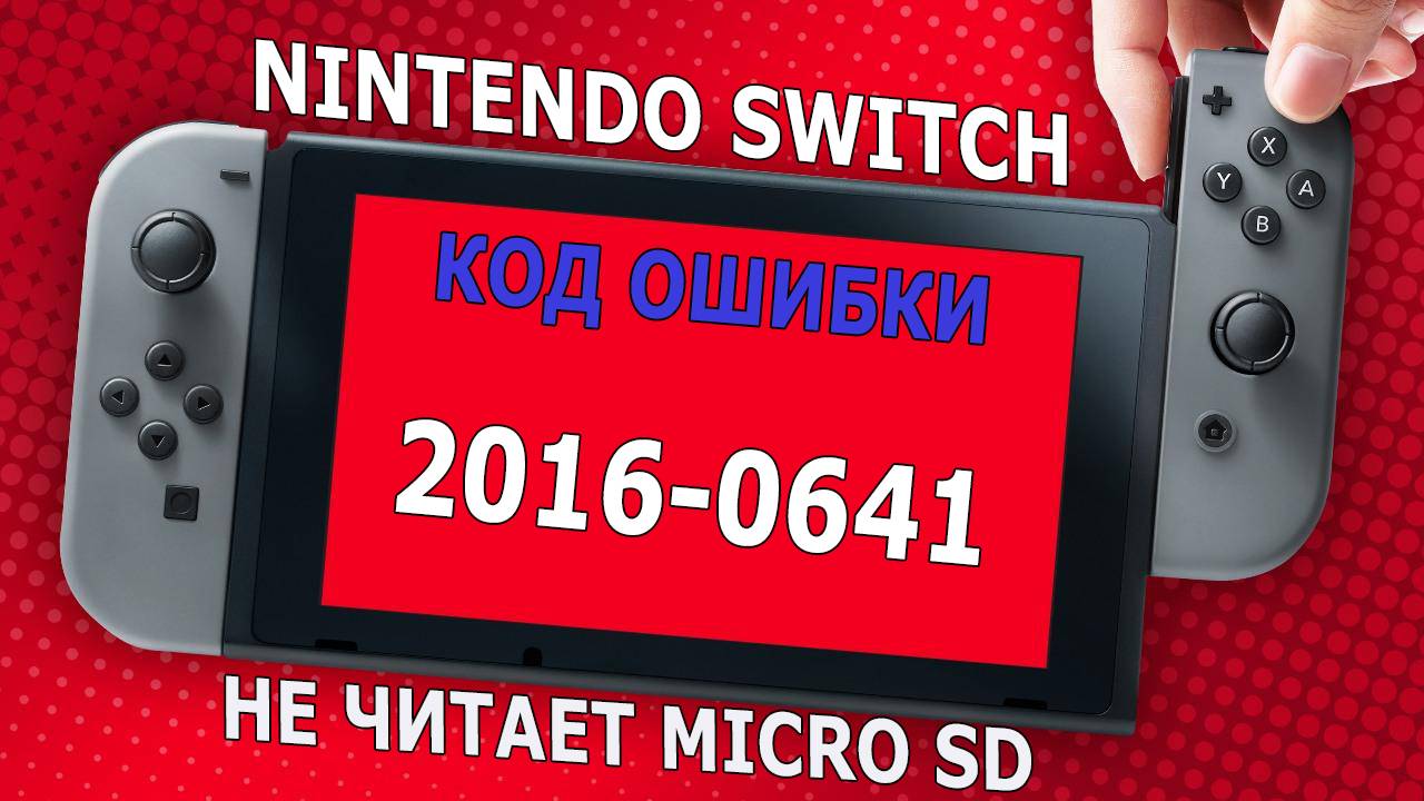 Nintendo switch код ошибки 2016-0641 | Не читает MICROSD | Ремонт