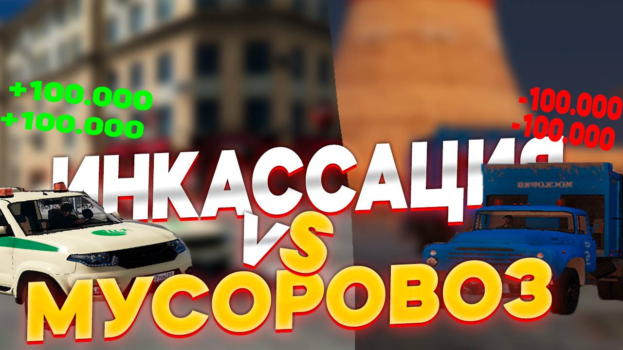 ИНКАССАТОР VS МУСОРЩИК | CАМАЯ ПРИБЫЛЬНАЯ РАБОТА НА RMRP (RMRP - АРБАТ)