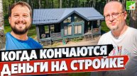 Сколько нужно денег, чтобы начать строить дом? Неочевидные расходы, которые ведут к недостроям.