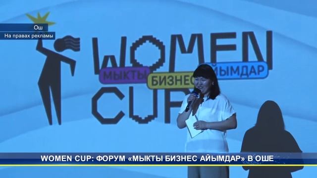 СЮЖЕТ Мыкты бизнес айымдар форуму АЭ ЭлТР RU mp4