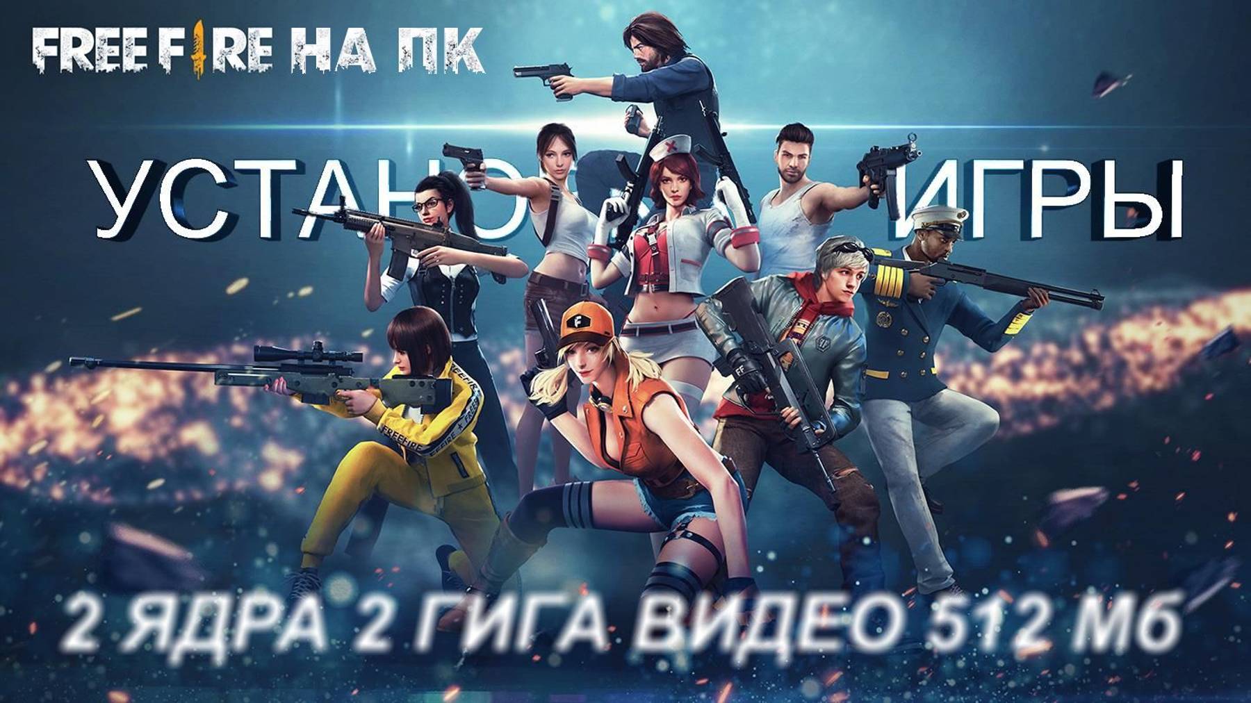 Free Fire на пк