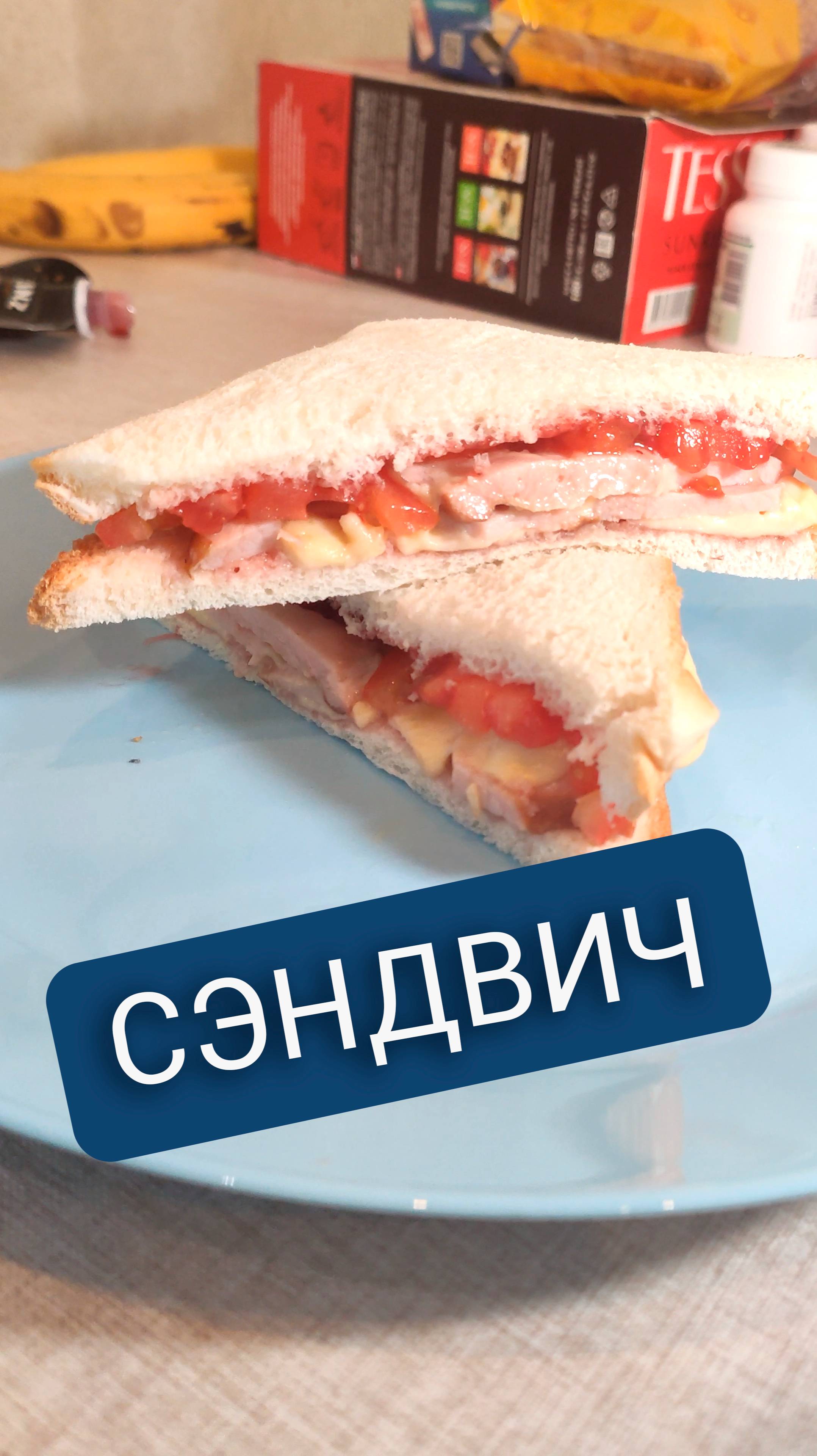 [КК] - СЭНДВИЧ
