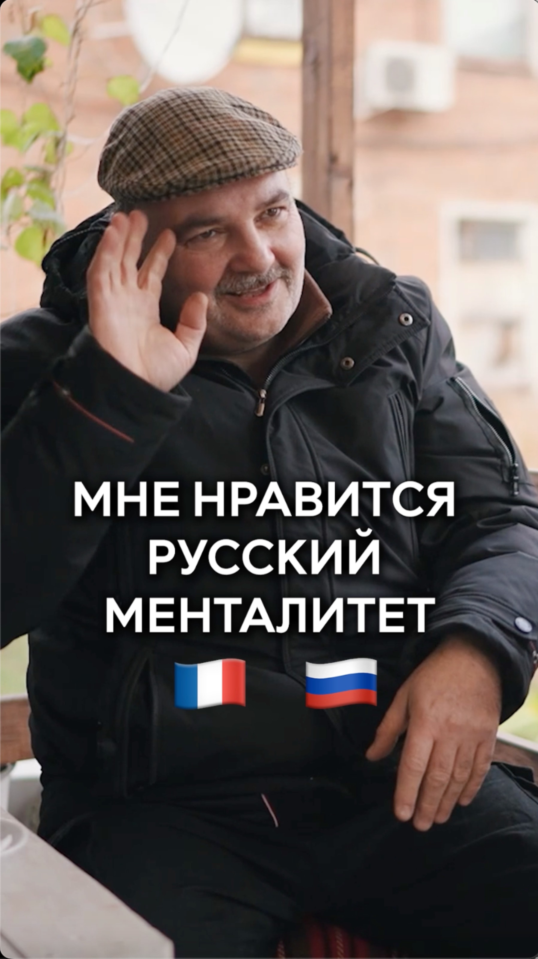 Почему французский шеф-кондитер поменял свое мнение о России?