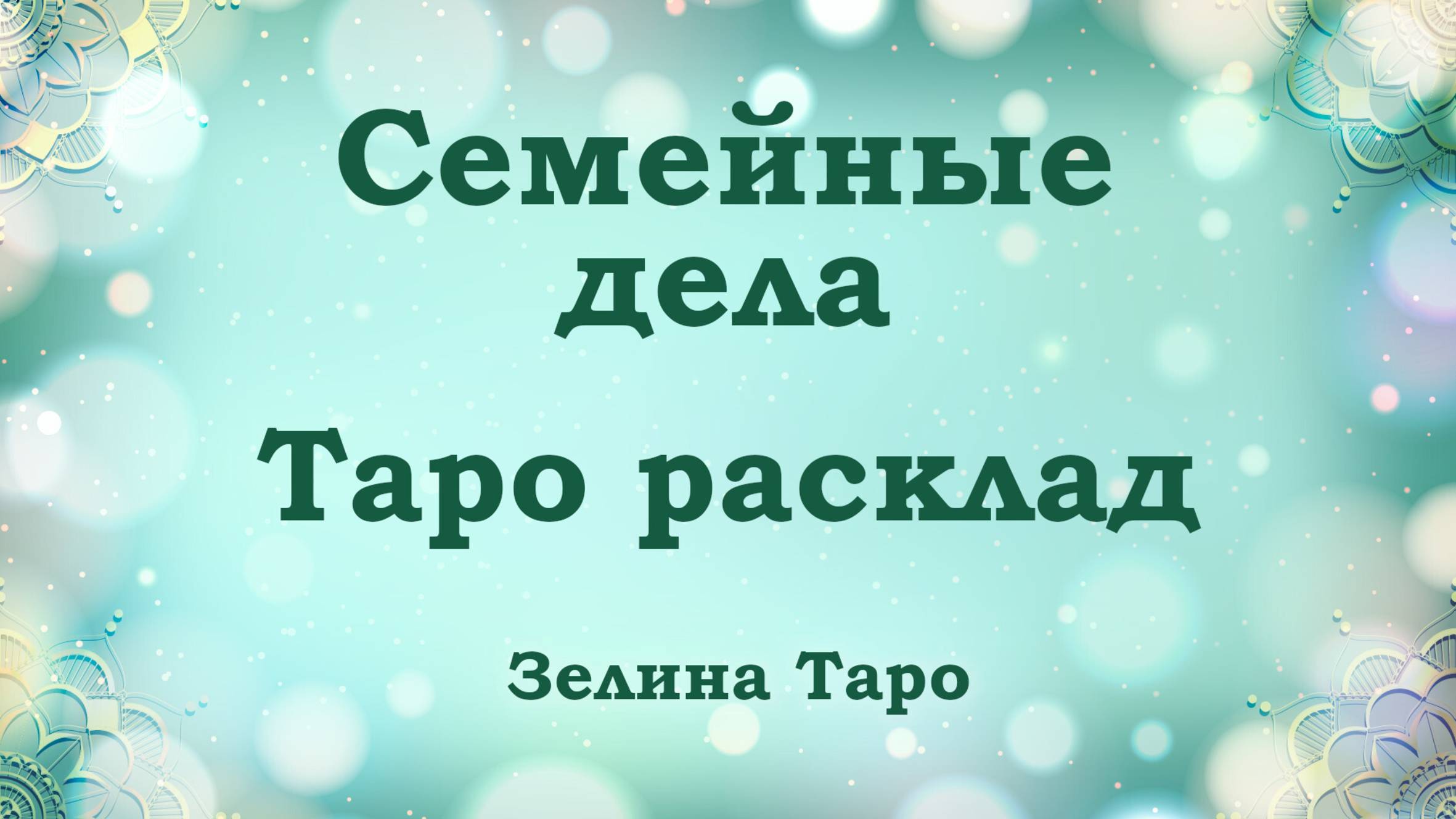 Семейные дела | Таро расклад