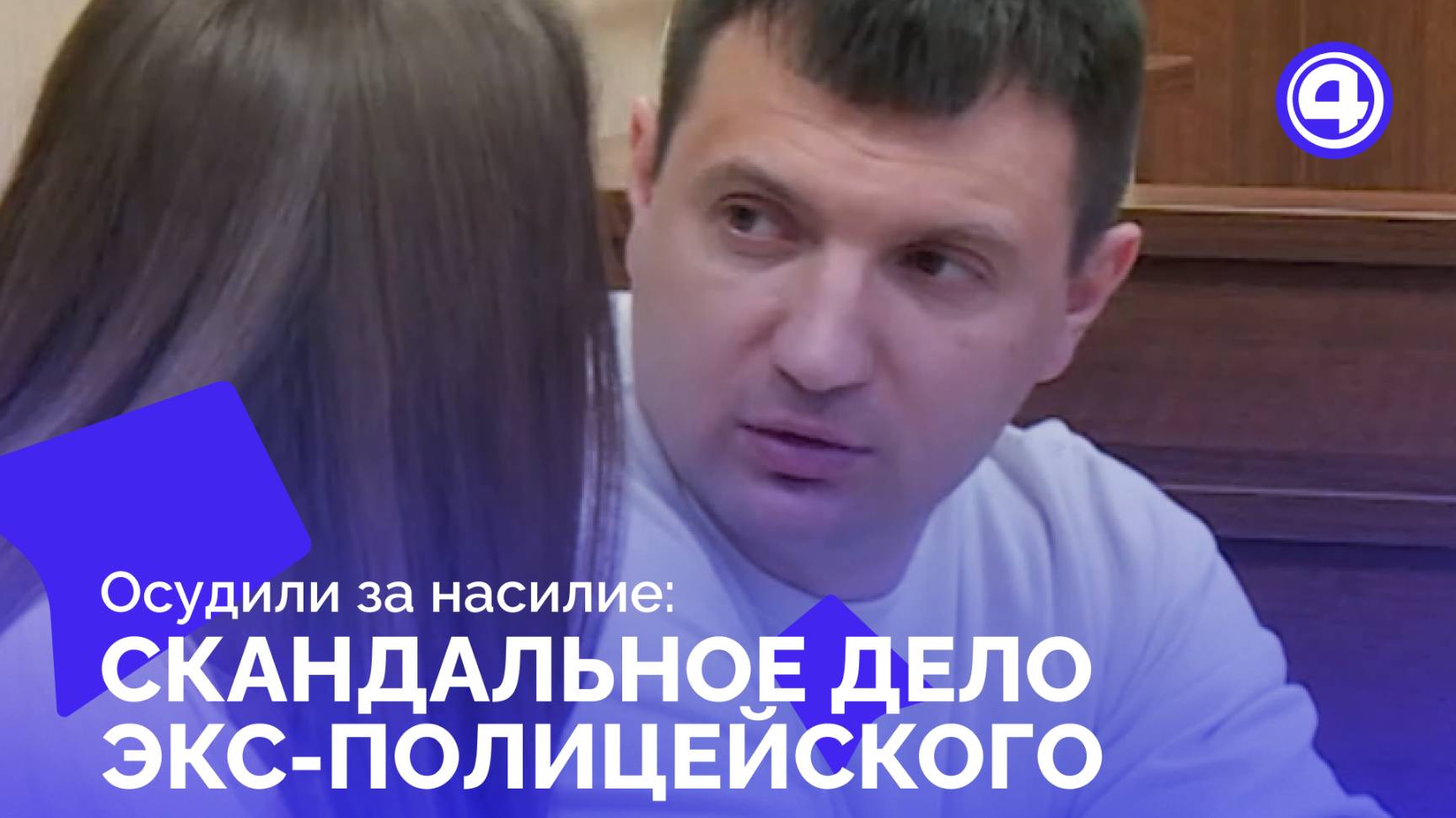Четыре года за решеткой: приговор экс-полицейскому Золотко