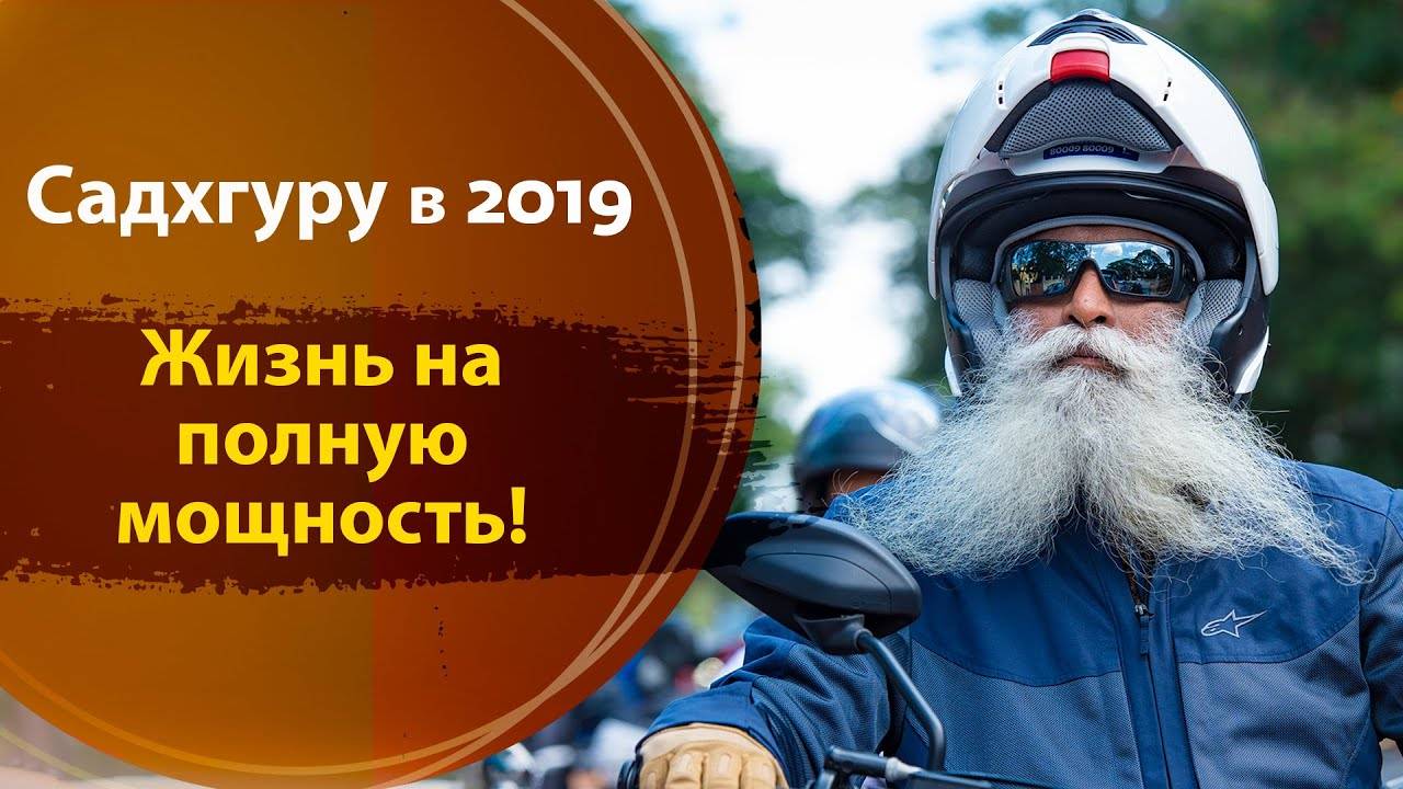 Садхгуру в 2019 — жизнь на полных оборотах