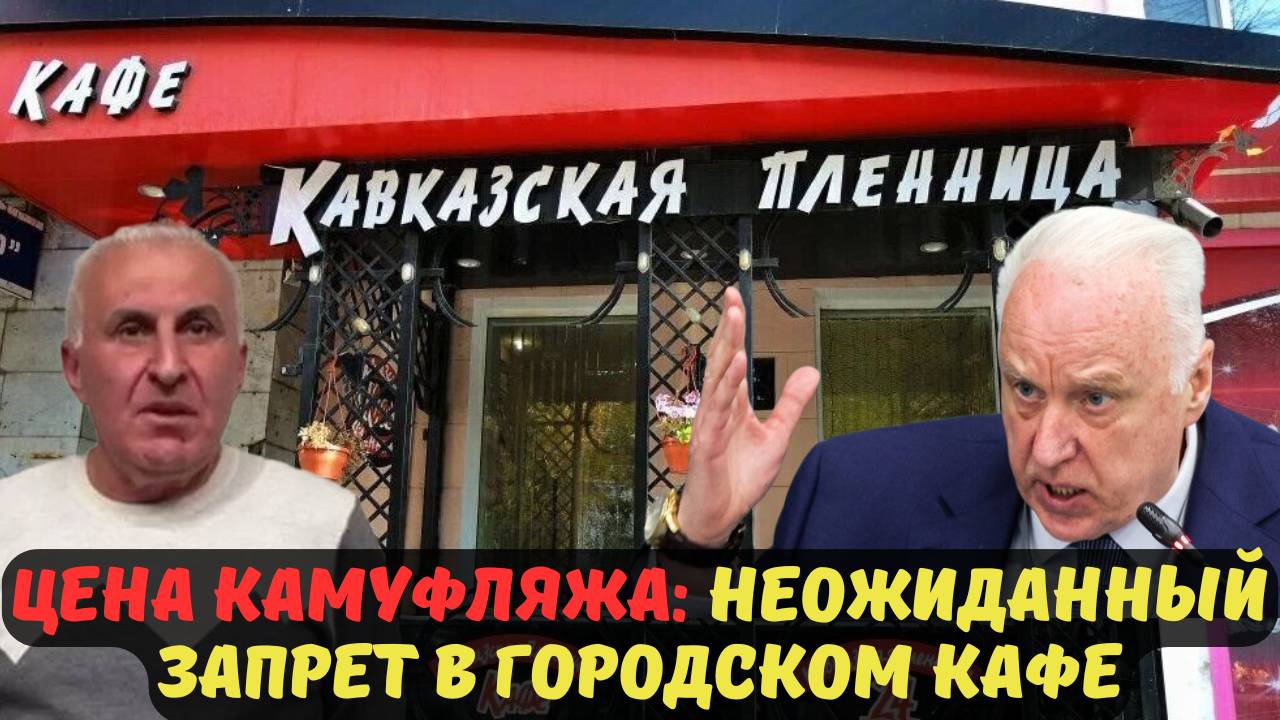 ЦЕНА КАМУФЛЯЖА: НЕОЖИДАННЫЙ ЗАПРЕТ В ГОРОДСКОМ КАФЕ