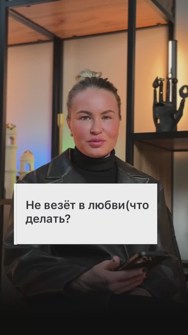 Не везет в любви