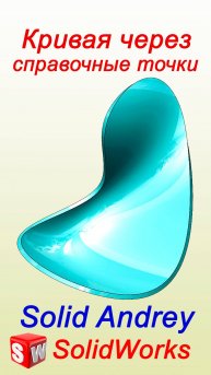 SolidWorks. Кривая через справочные точки. Панель Кривые